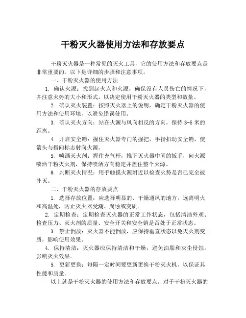 干粉灭火器使用方法和存放要点