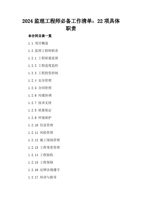 2024监理工程师必备工作清单：22项具体职责