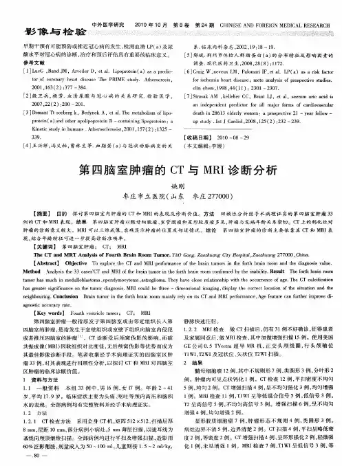 第四脑室肿瘤的CT与MRI诊断分析