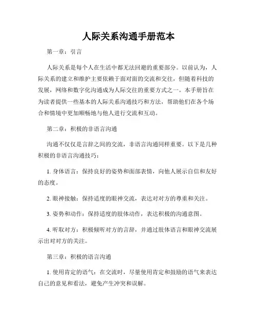 人际关系沟通手册范本