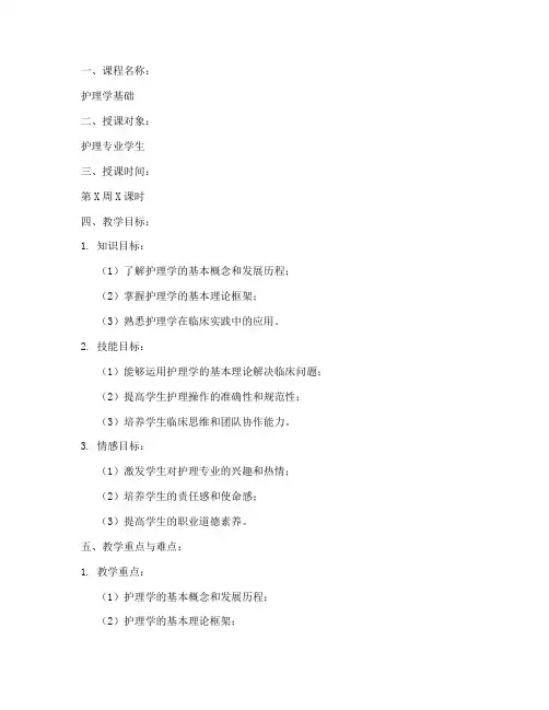 护理授课导课教案模板范文