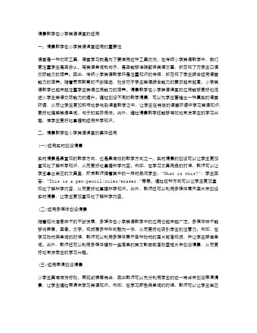 情景教学在小学英语课堂的运用