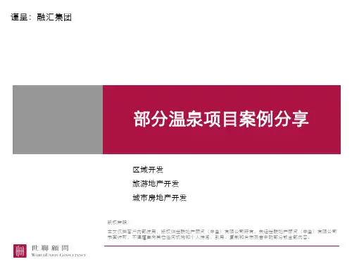 温泉项目案例包课件PPT