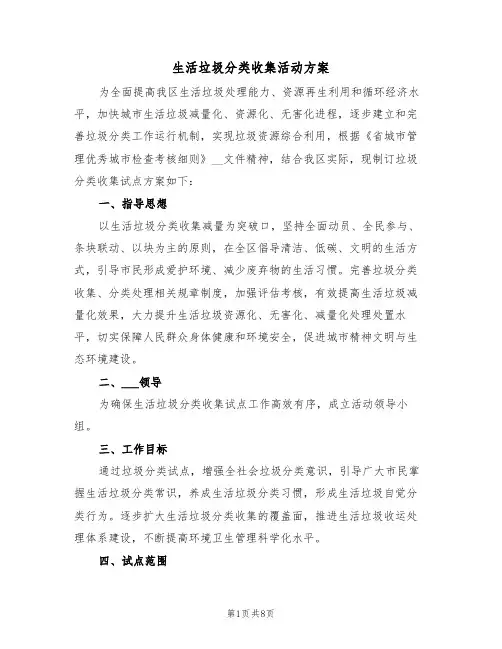 生活垃圾分类收集活动方案(3篇)