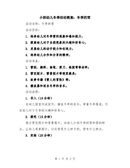 小班幼儿冬季活动教案：冬季的雪