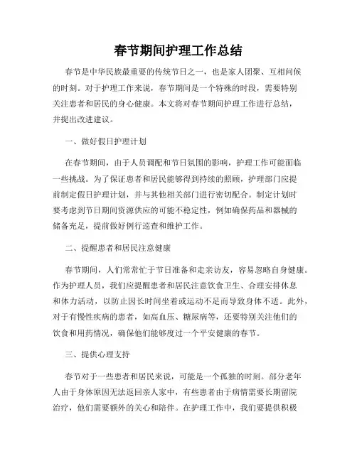 春节期间护理工作总结