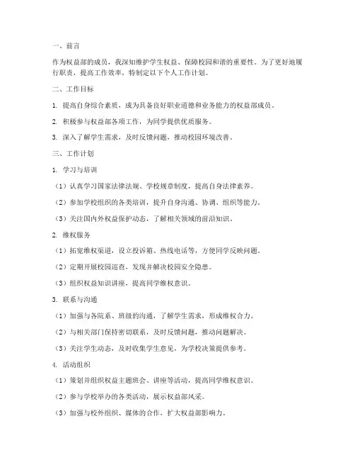 权益部个人工作计划范文