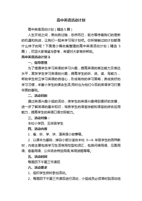高中英语活动计划