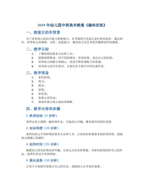 2024年幼儿园中班美术教案《趣味折纸》