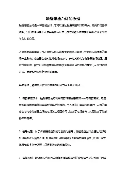 触碰感应台灯的原理