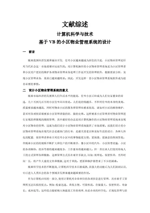 基于VB的小区物业管理系统的设计【文献综述】