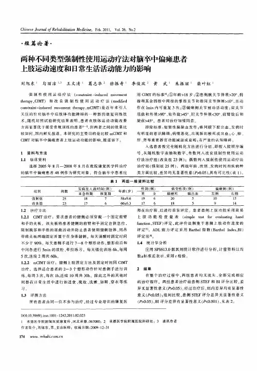 两种不同类型强制性使用运动疗法对脑卒中偏瘫患者上肢运动速度和日常生活活动能力的影响