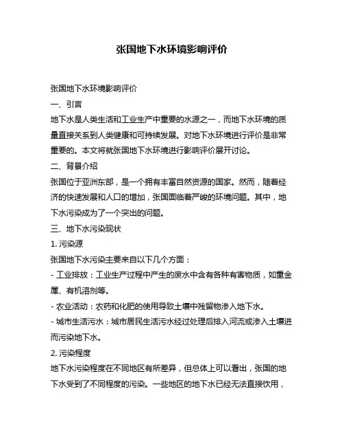 张国地下水环境影响评价