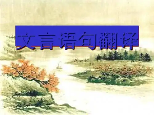 高考复习文言语句翻译PPT (共19张PPT)