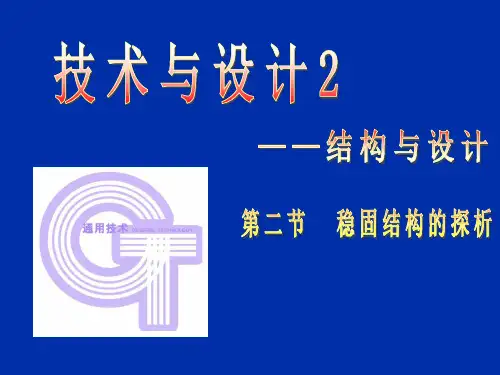 高中通用技术苏教版必修2 技术和设计2 第一章第二节 稳固结构的探析 (共26张PPT)