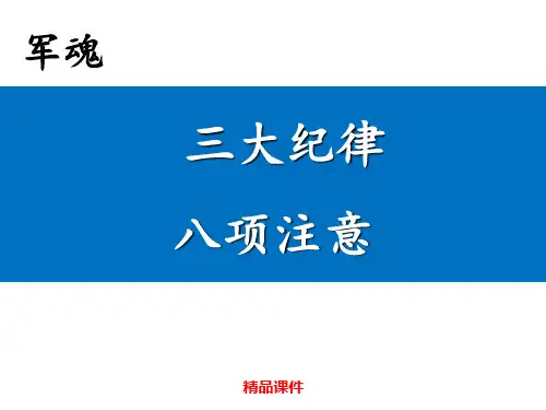 企业员工三大纪律八项注意