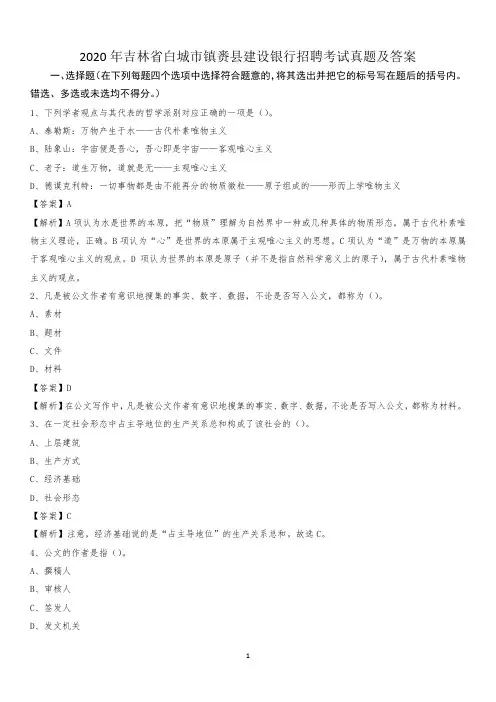 2020年吉林省白城市镇赉县建设银行招聘考试试题及答案