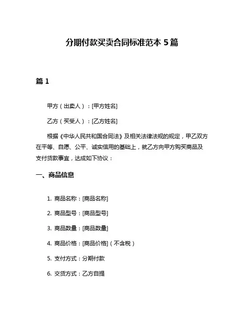 分期付款买卖合同标准范本5篇