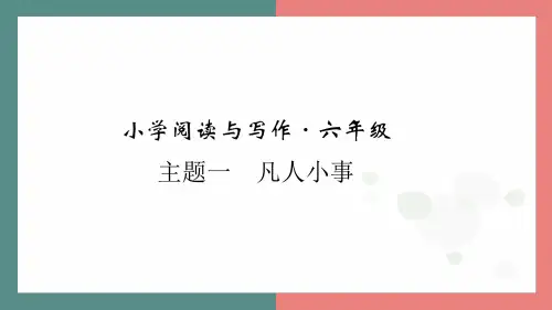 主题一 凡人小事 阅读与写作指导  课件-2024-2025学年语文六年级上册统编版