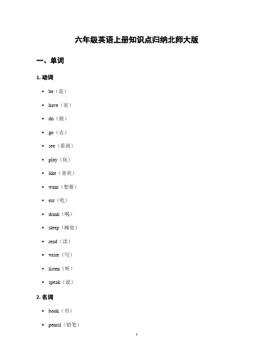 六年级英语上册知识点归纳北师大版
