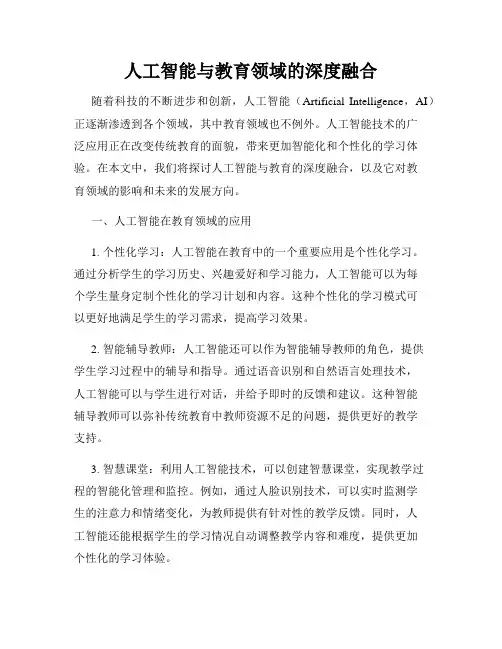 人工智能与教育领域的深度融合