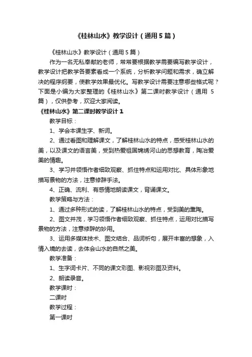《桂林山水》教学设计（通用5篇）