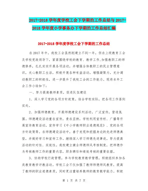 2017-2018学年度学校工会下学期的工作总结与2017-2018学年度小学事务办下学期的工作总结汇编.doc