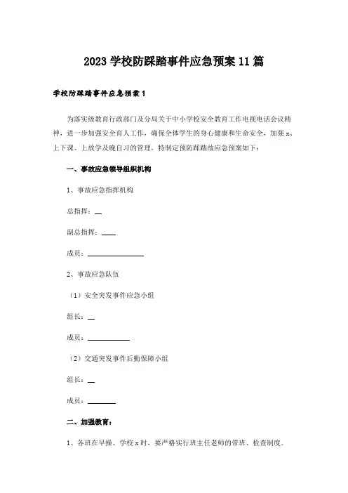 2023学校防踩踏事件应急预案11篇