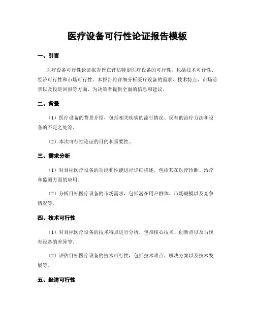 医疗设备可行性论证报告模板