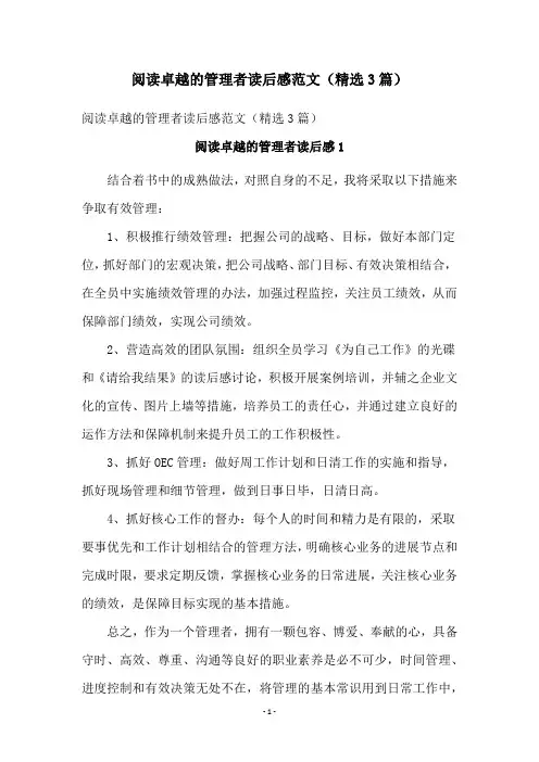 阅读卓越的管理者读后感范文(精选3篇)