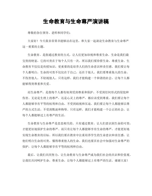 生命教育与生命尊严演讲稿