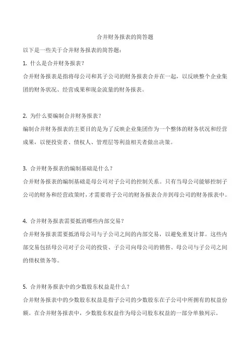 合并财务报表的简答题