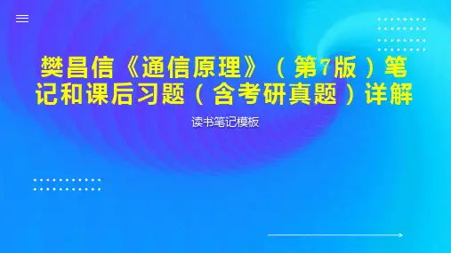 樊昌信《通信原理》(第7版)笔记和课后习题(含考研真题)详解