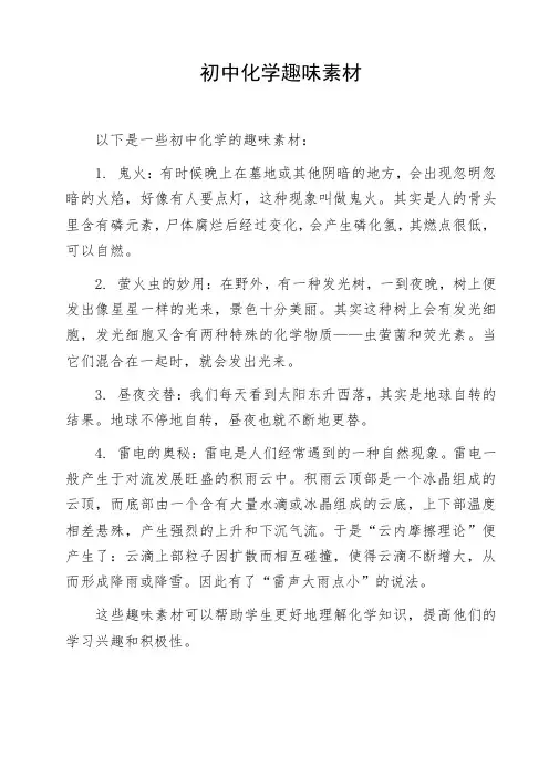 初中化学趣味素材