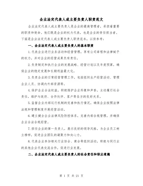 企业法定代表人或主要负责人职责范文(4篇)