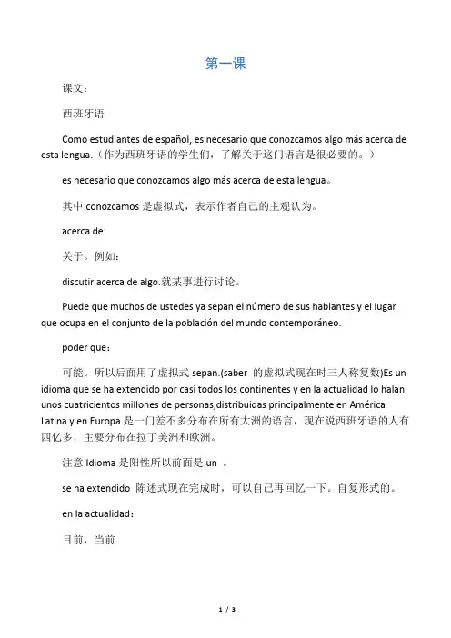 现代西班牙语第三册第一课笔记