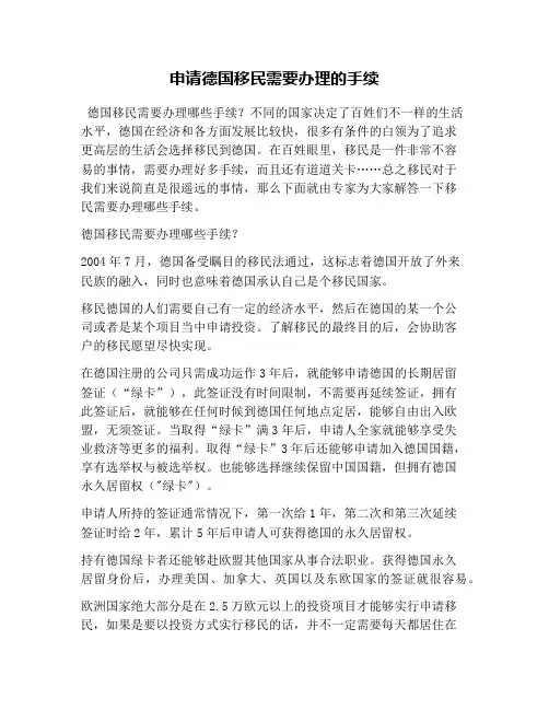 申请德国移民需要办理的手续