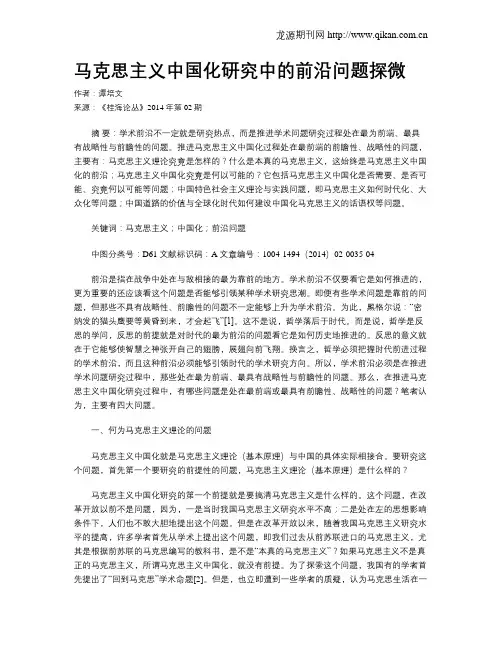 马克思主义中国化研究中的前沿问题探微