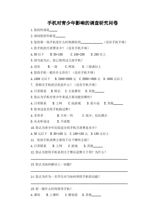 手机对青少年影响的调查研究问卷