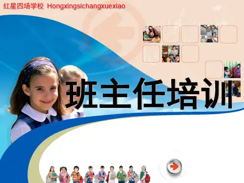 班主任培训讲稿ppt