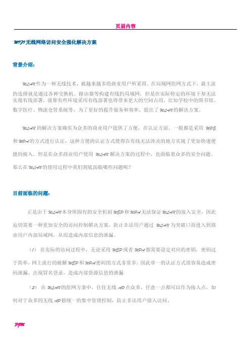 WIFI无线网络访问安全强化解决方案