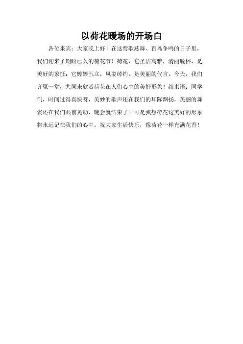 以荷花暖场的开场白