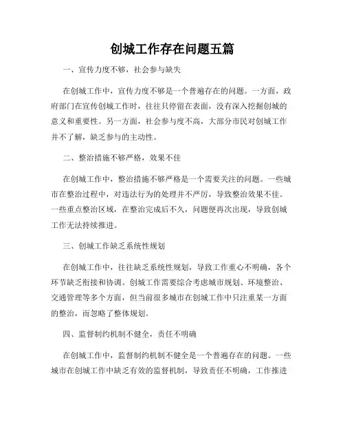 创城工作存在问题五篇