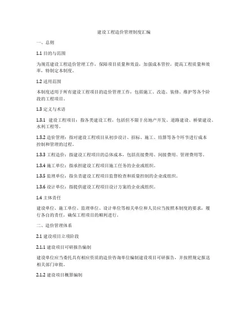 建设工程造价管理制度汇编
