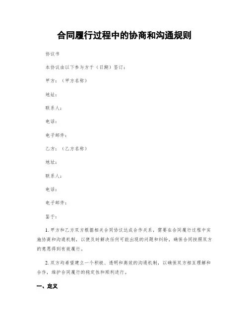 合同履行过程中的协商和沟通规则