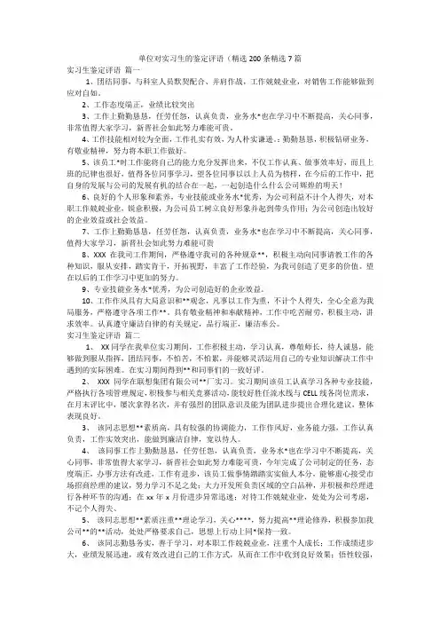单位对实习生的鉴定评语(精选200条精选7篇