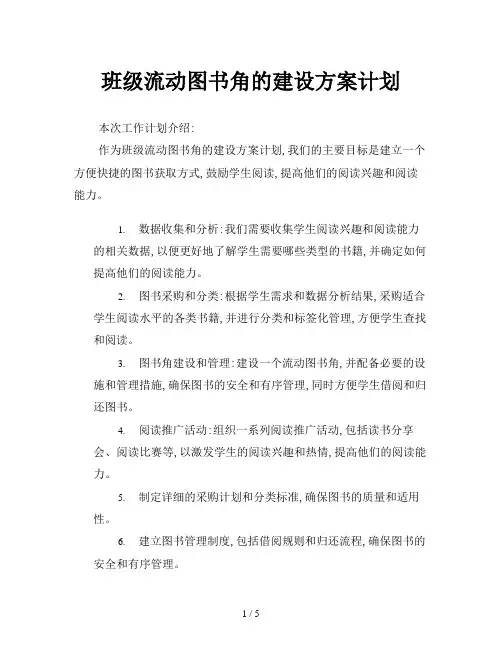 班级流动图书角的建设方案计划