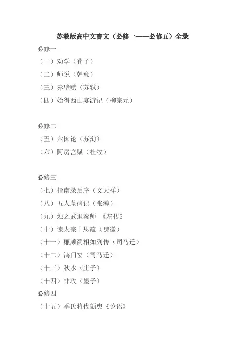 苏教版高中文言文