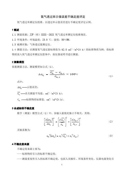 氧气透过率测定仪校准规范不确定度评定报告