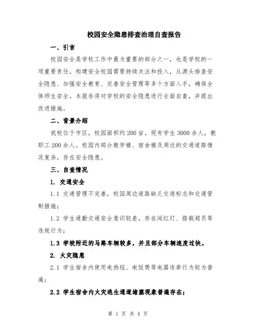 校园安全隐患排查治理自查报告